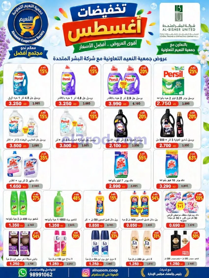 عروض جمعية النعيم التعاونية|23 حتى 28-8-2026