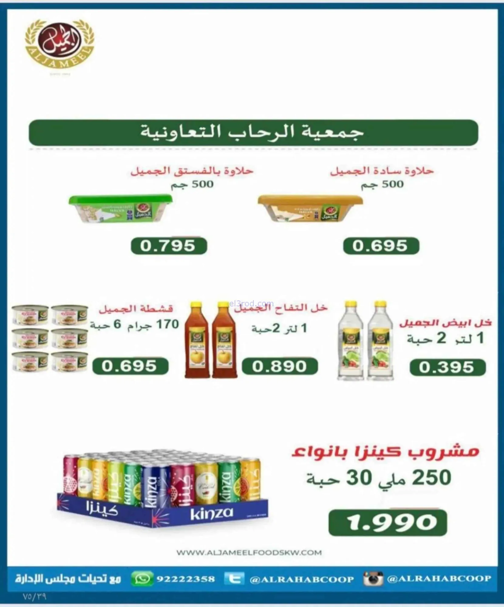 عروض جمعية الرحاب التعاونية|23 حتى 31-8-2026