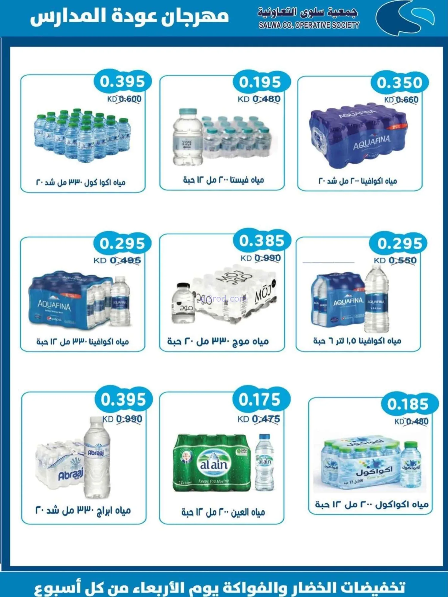 عروض جمعية سلوى التعاونية|المدارس|حتى 5-9-2026