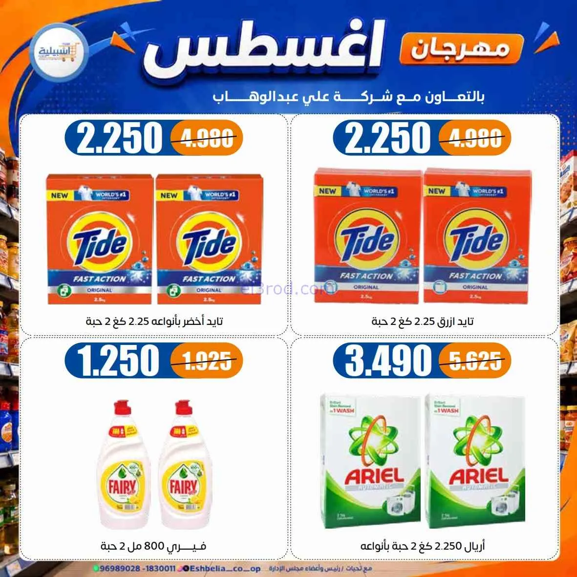 عروض جمعية اشبيلية التعاونية|24 حتى 31-8-2026