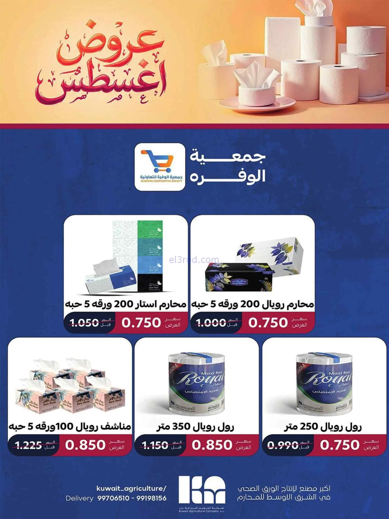 عروض جمعية الوفرة التعاونية|25 حتى 31-8-2026