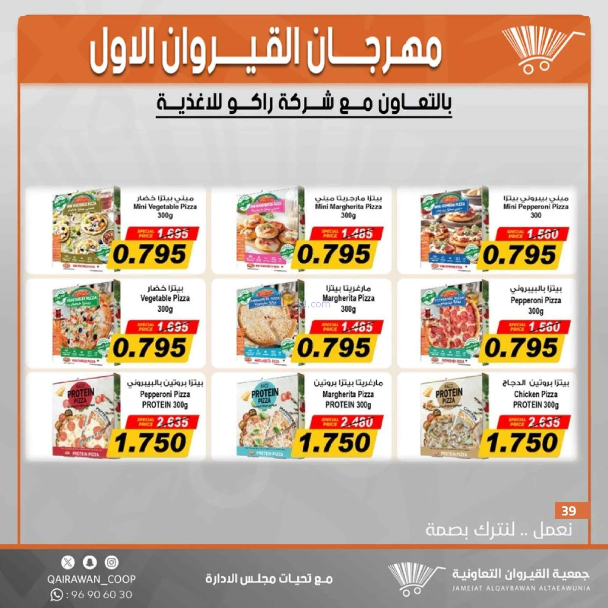 عروض جمعية القيروان تعاونية|مهرجان|حتى 31-8-2026