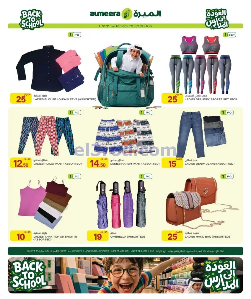 عروض الميرة قطر|العودة إلى المدارس|حتى 9-9-2026