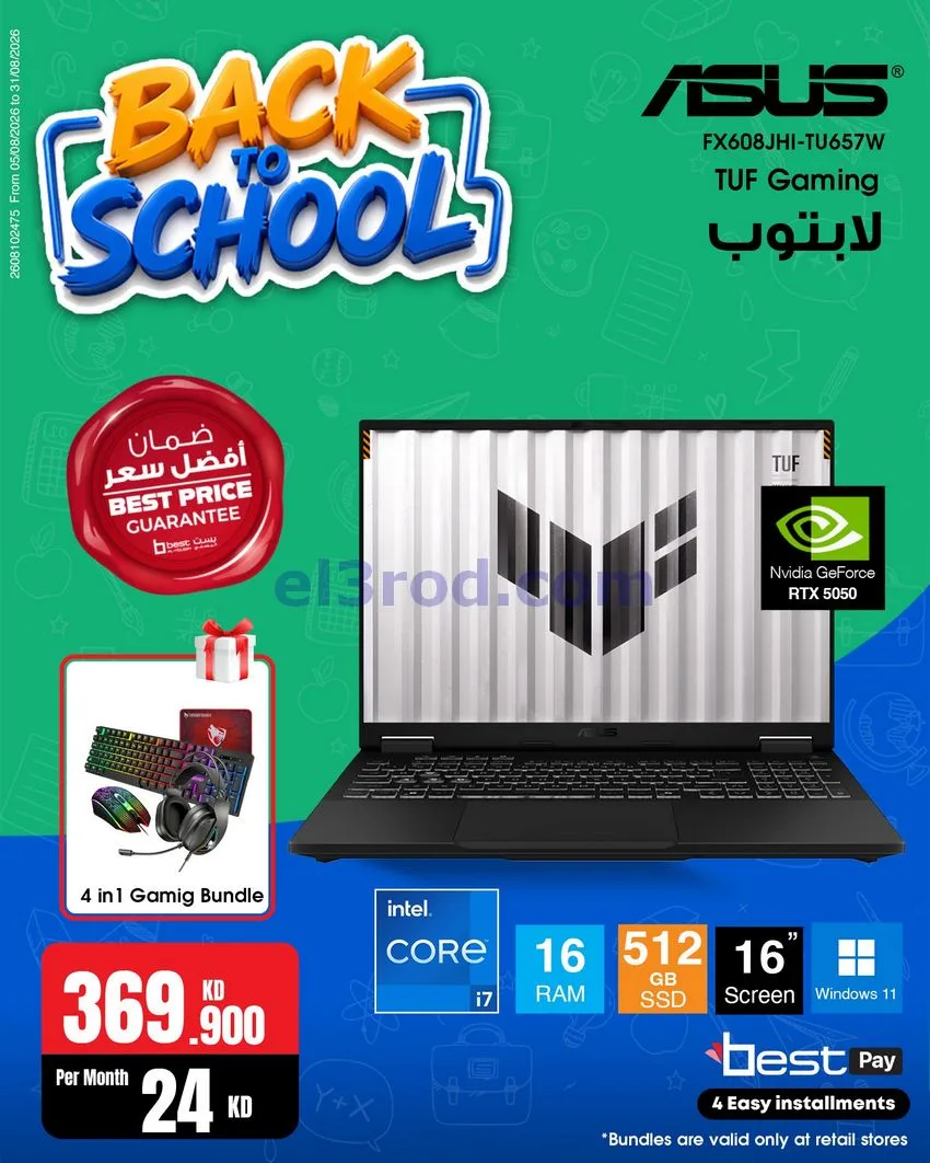 عروض بست اليوسفى كويت|رجعة المدارس|من 29-8-2026