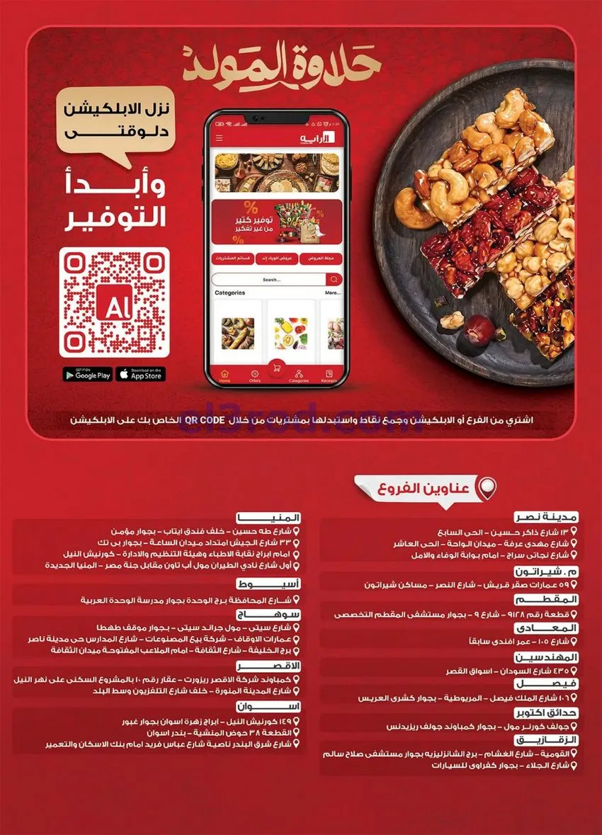 عروض الرايه ماركت مصر|المولد|12 حتى 31-8-2026