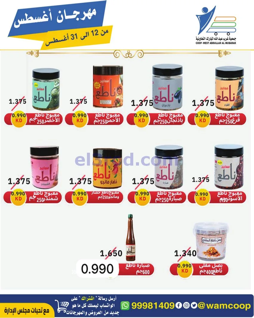 عروض غرب عبد الله المبارك|12 حتى 31-8-2026