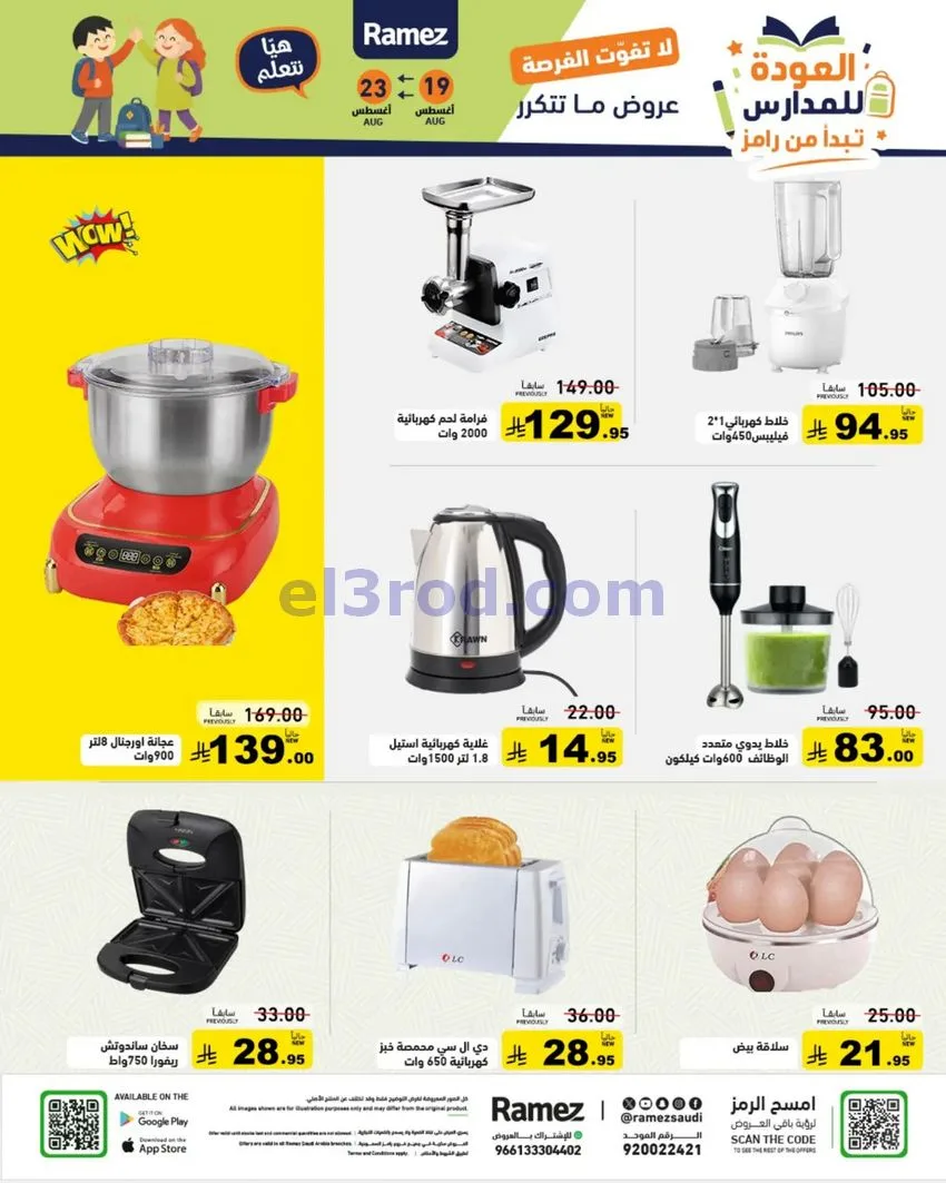 عروض رامز السعودية|عودة للمدارس|19 حتى 25-8-2026
