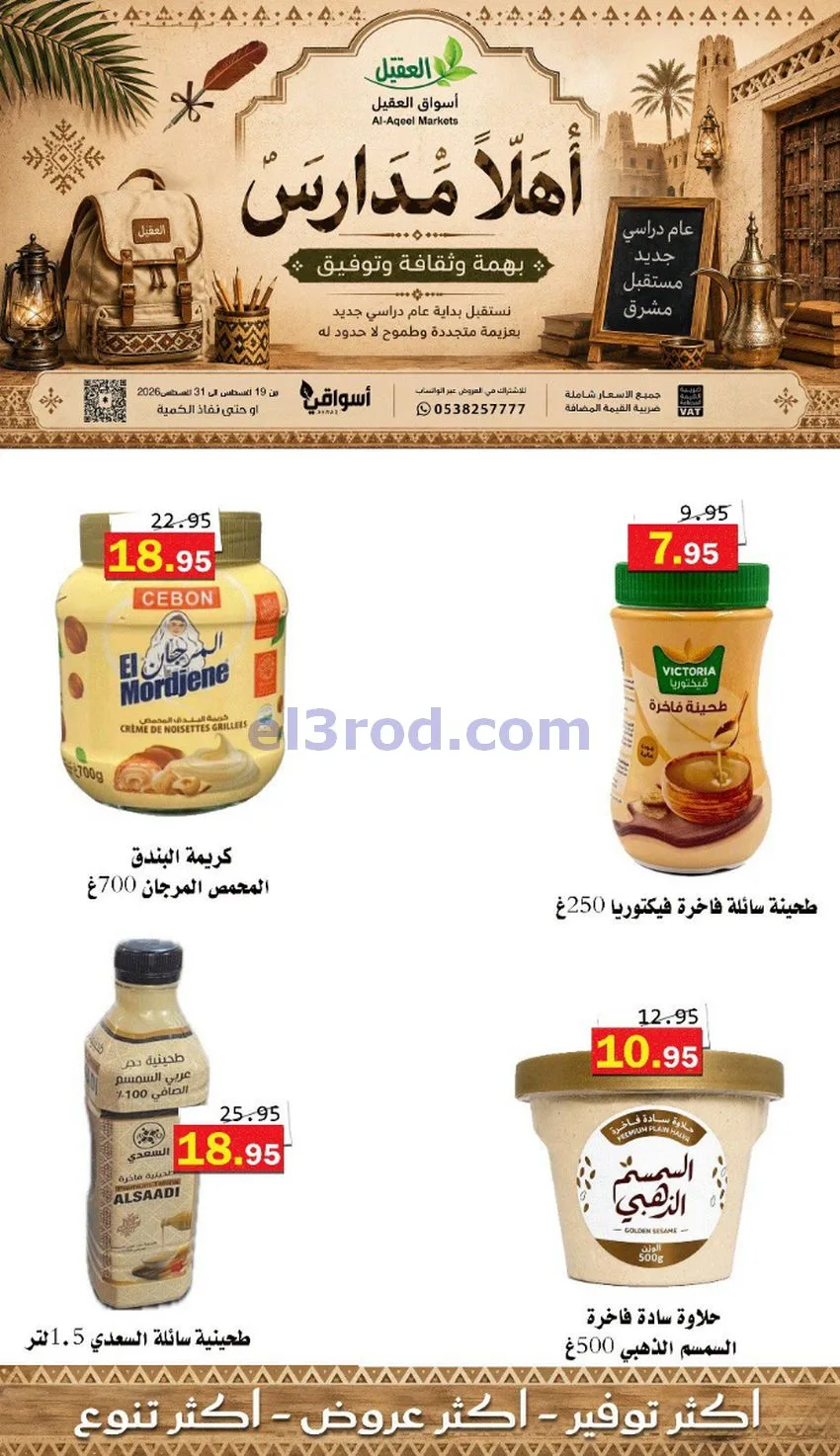 عروض العقيل السعودي|أهلاَ بالمدارس|حتى 31-8-2026