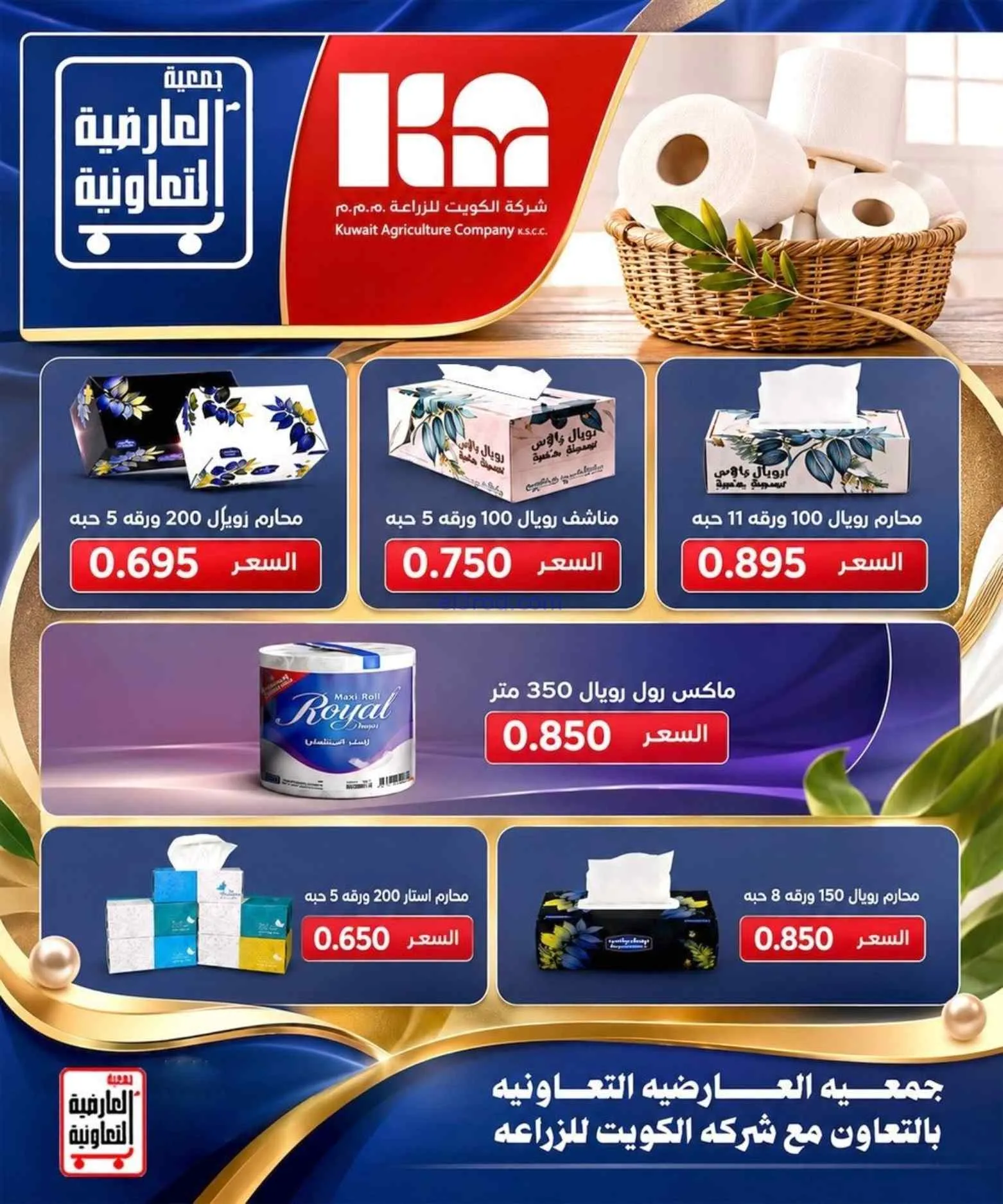 عروض جمعية العارضية التعاونية|حتى 27-8-2026