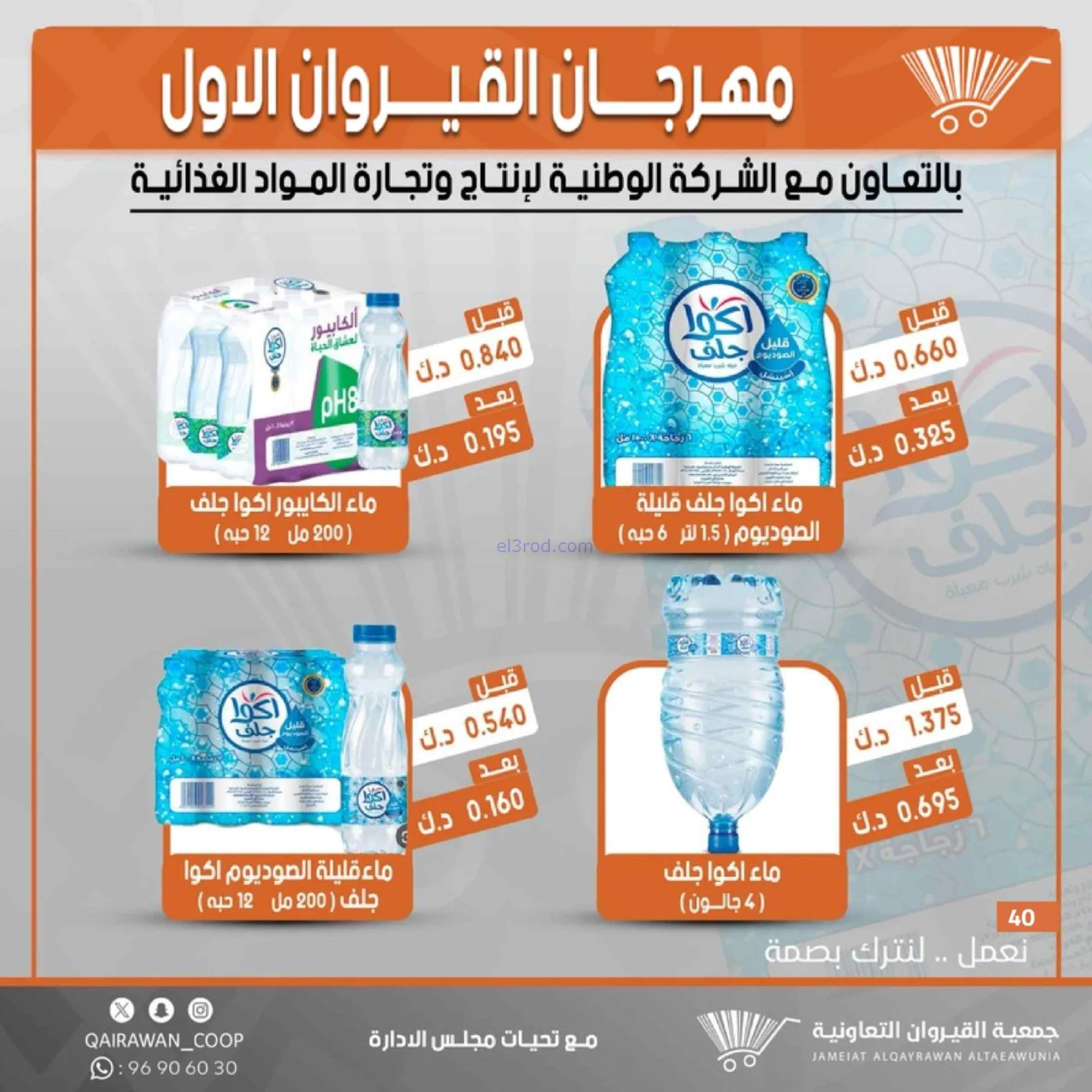 عروض جمعية القيروان تعاونية|مهرجان|حتى 31-8-2026