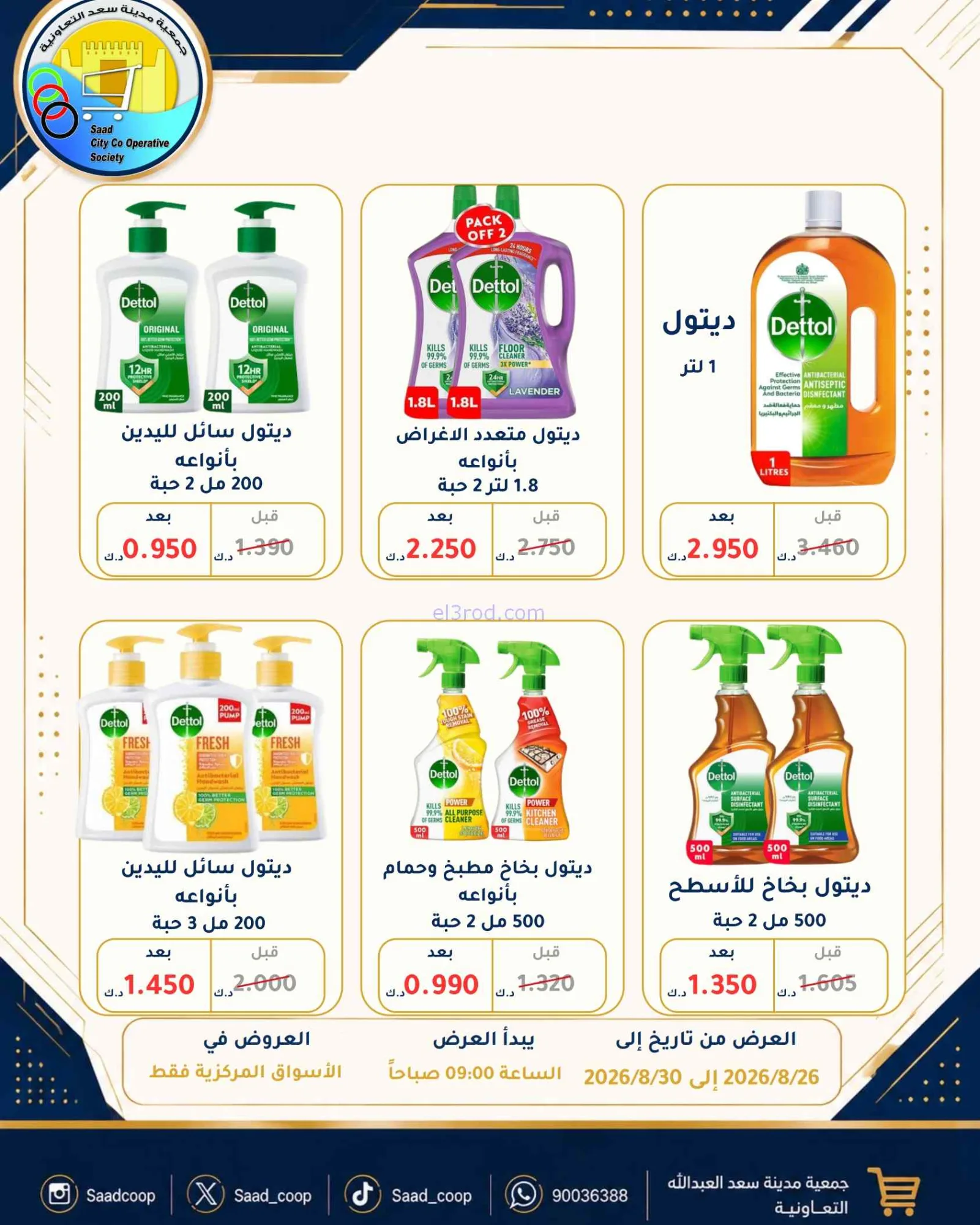 عروض جمعية سعد العبد الله تعاون|26 حتى 30-8-2026