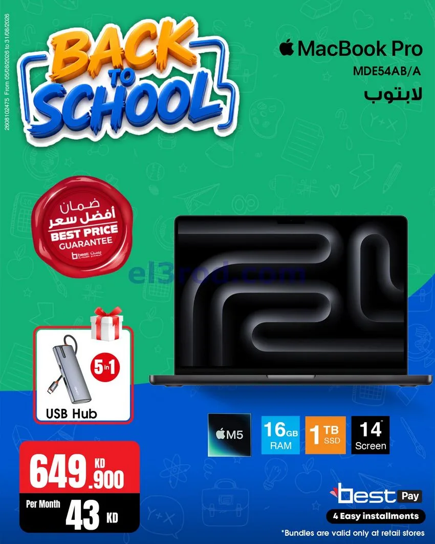 عروض بست اليوسفى كويت|رجعة المدارس|من 29-8-2026