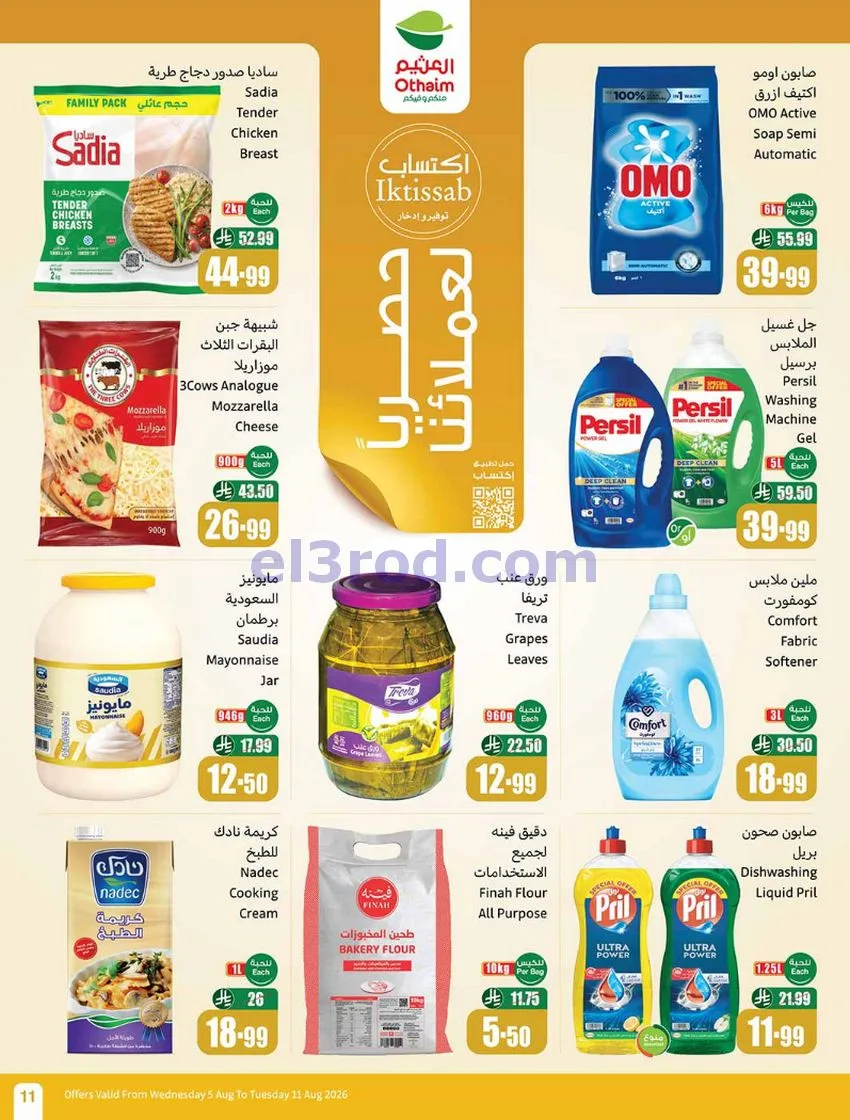 عروض العثيم السعودية|مدرسة التوفير|حتى 11-8-2026