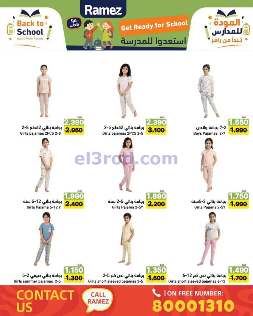 عروض اسواق رامز البحرين|المدرسة|6 حتى 12-8-2026