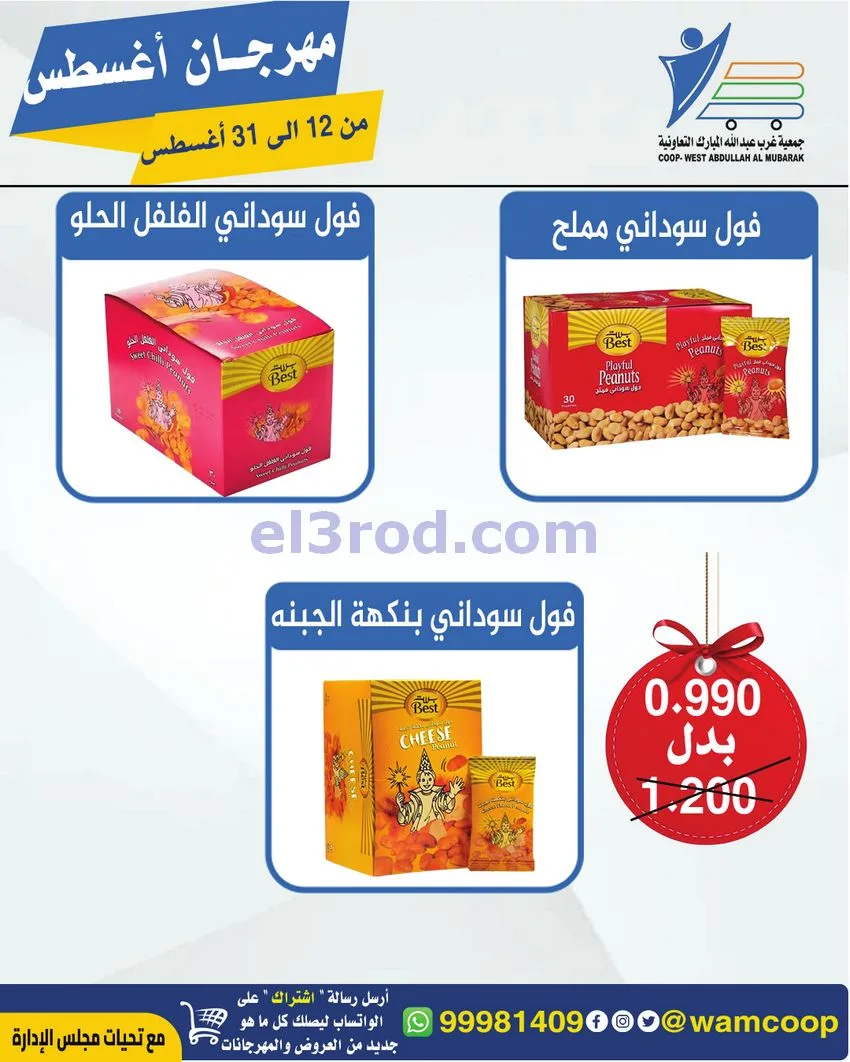 عروض غرب عبد الله المبارك|12 حتى 31-8-2026