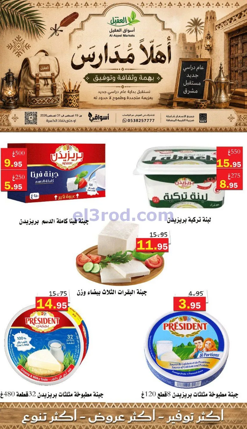 عروض العقيل السعودي|أهلاَ بالمدارس|حتى 31-8-2026
