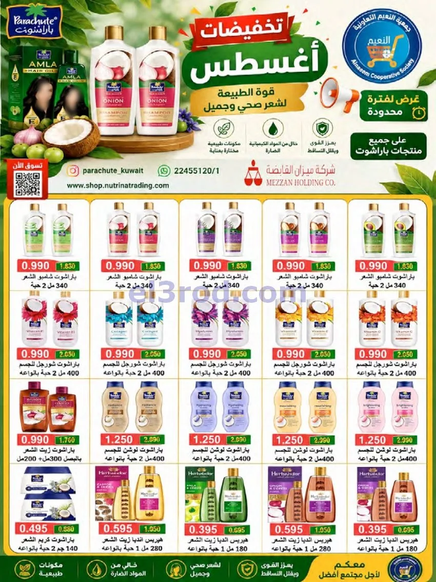 عروض جمعية النعيم التعاونية|23 حتى 28-8-2026