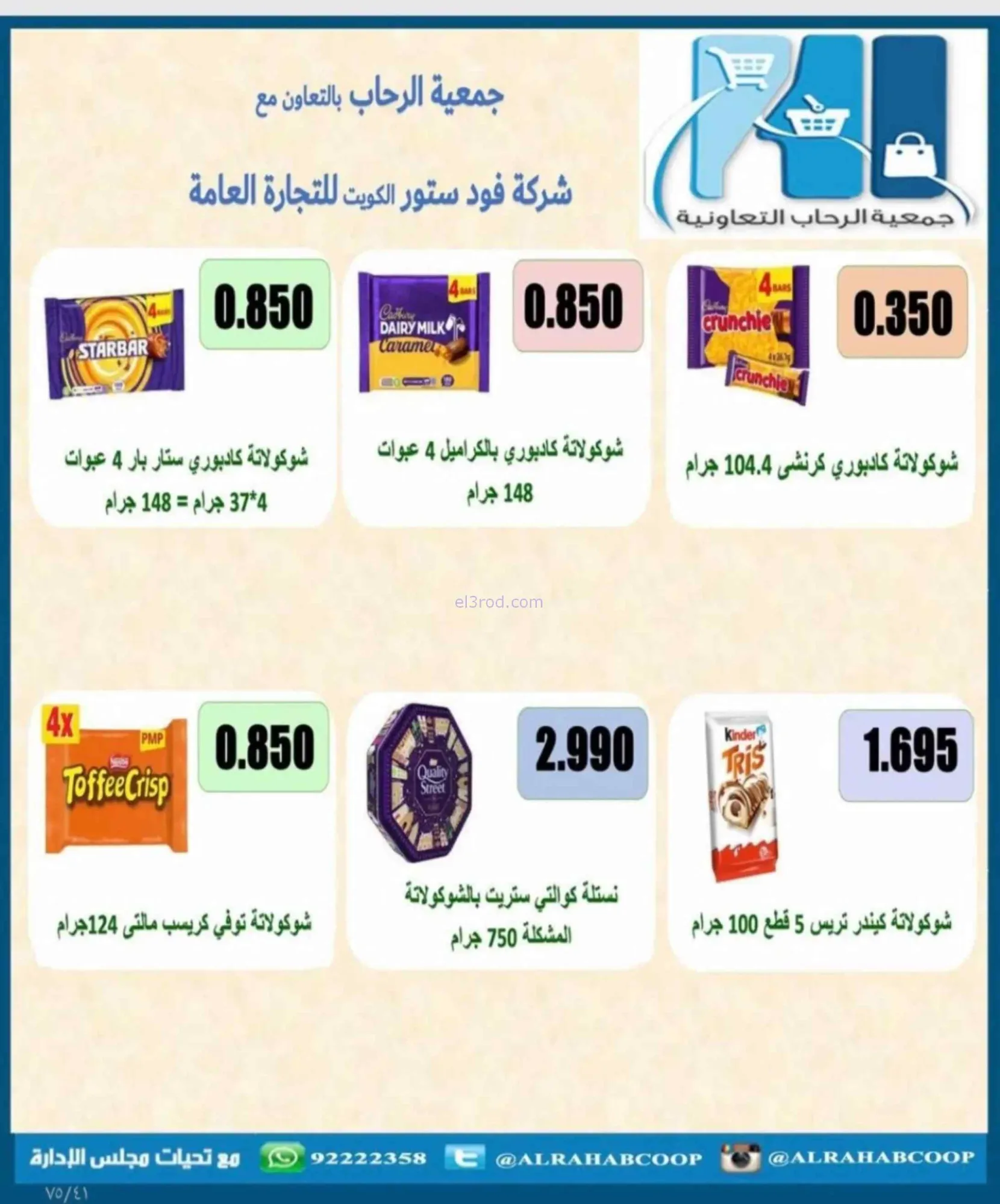 عروض جمعية الرحاب التعاونية|23 حتى 31-8-2026
