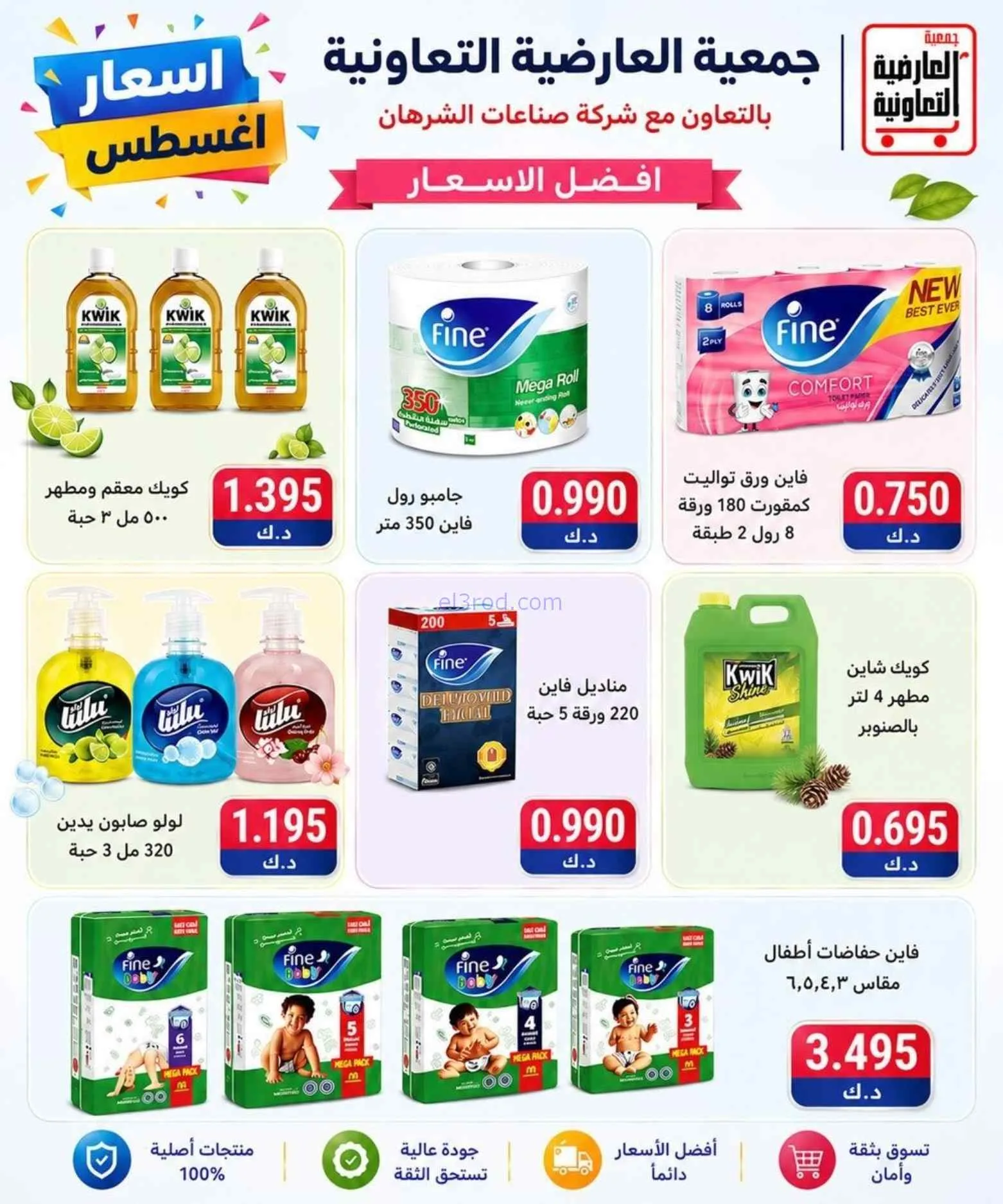 عروض جمعية العارضية التعاونية|حتى 27-8-2026