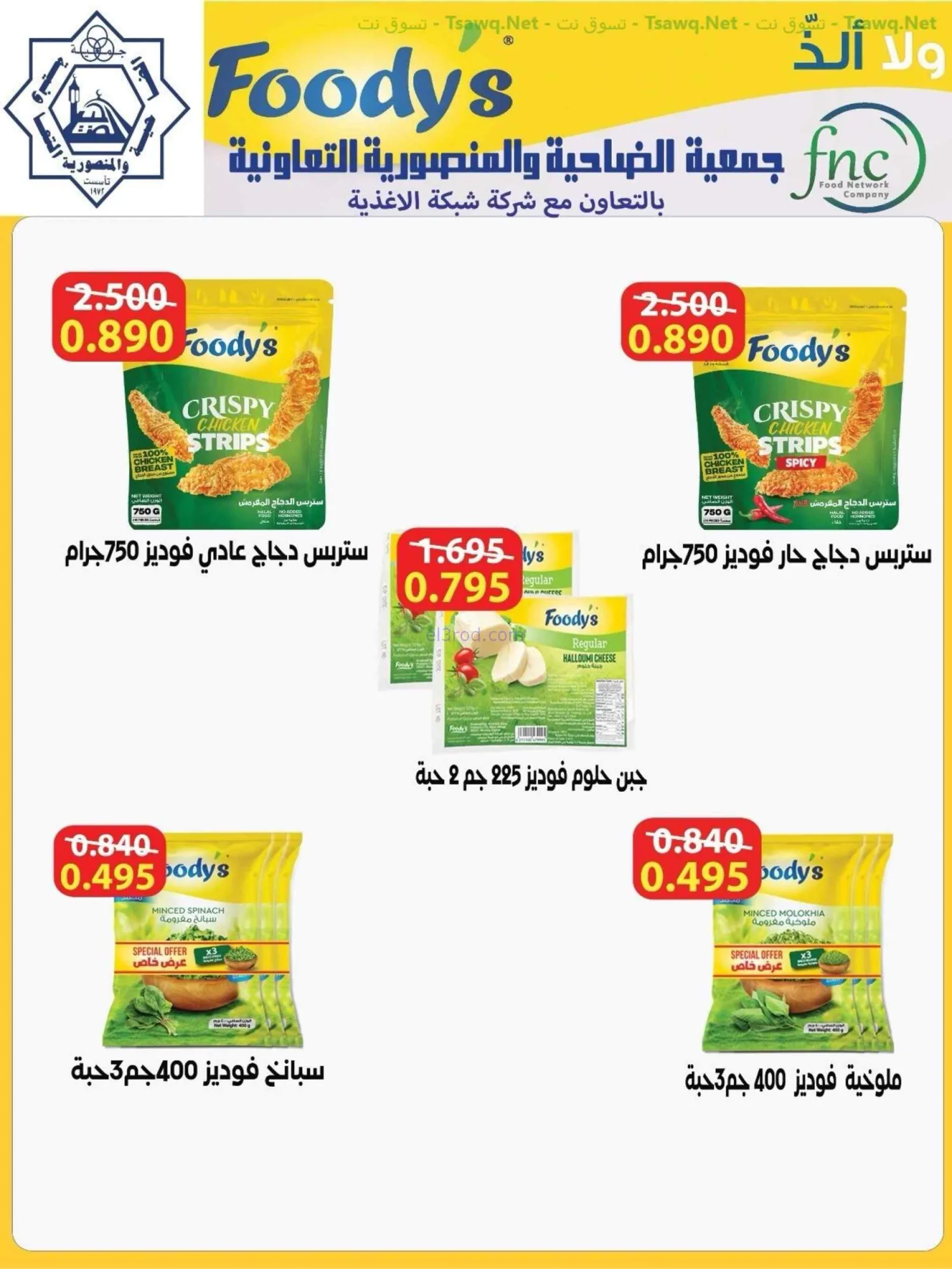 عروض جمعية الضاحية والمنصورية|75%|حتى 31-8-2026