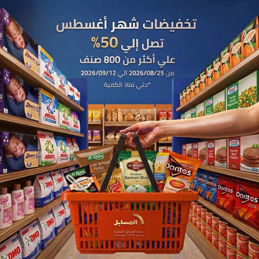 عروض جمعية المسايل التعاونية|25-8 حتى 12-9-2026