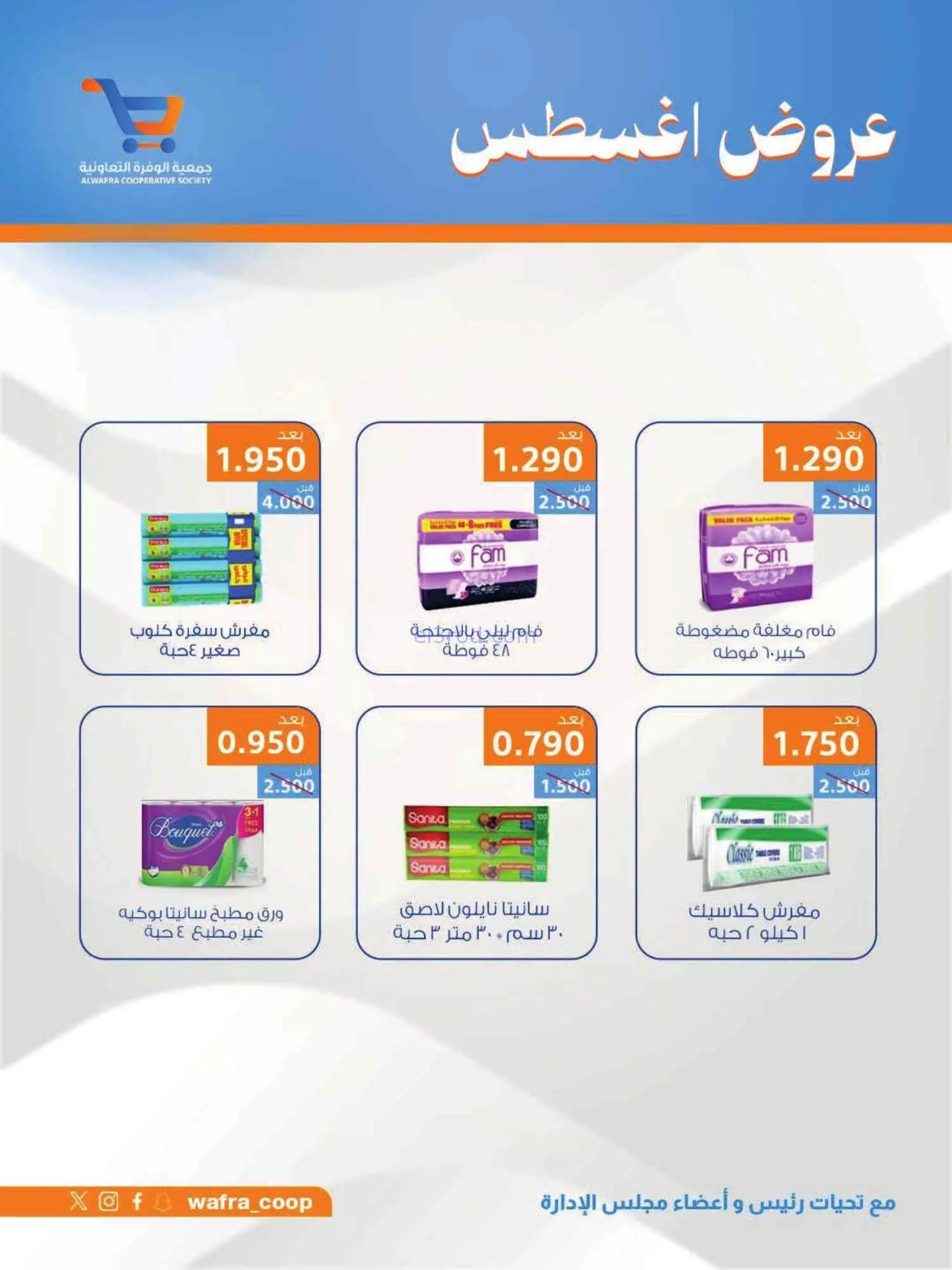 عروض جمعية الوفرة التعاونية|25 حتى 31-8-2026