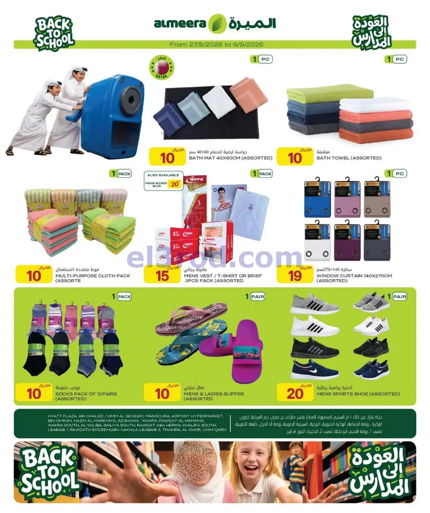 عروض الميرة قطر|العودة إلى المدارس|حتى 9-9-2026