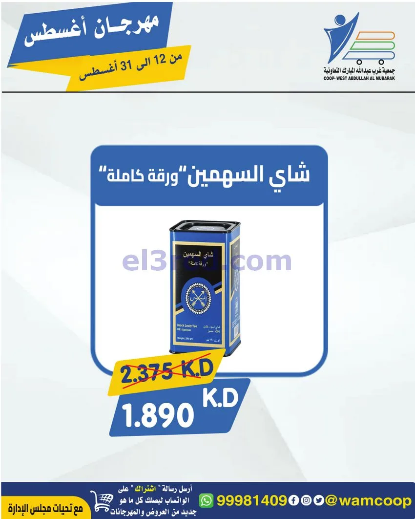 عروض غرب عبد الله المبارك|12 حتى 31-8-2026
