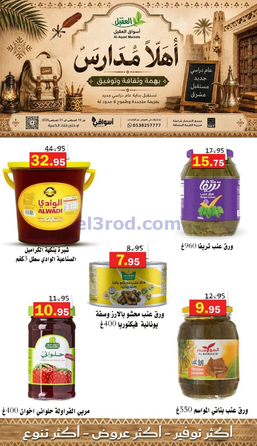 عروض العقيل السعودي|أهلاَ بالمدارس|حتى 31-8-2026