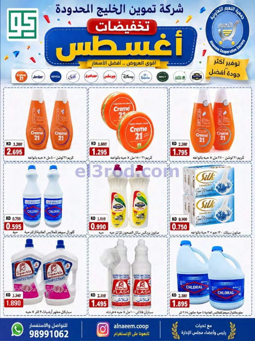 عروض جمعية النعيم التعاونية|23 حتى 28-8-2026