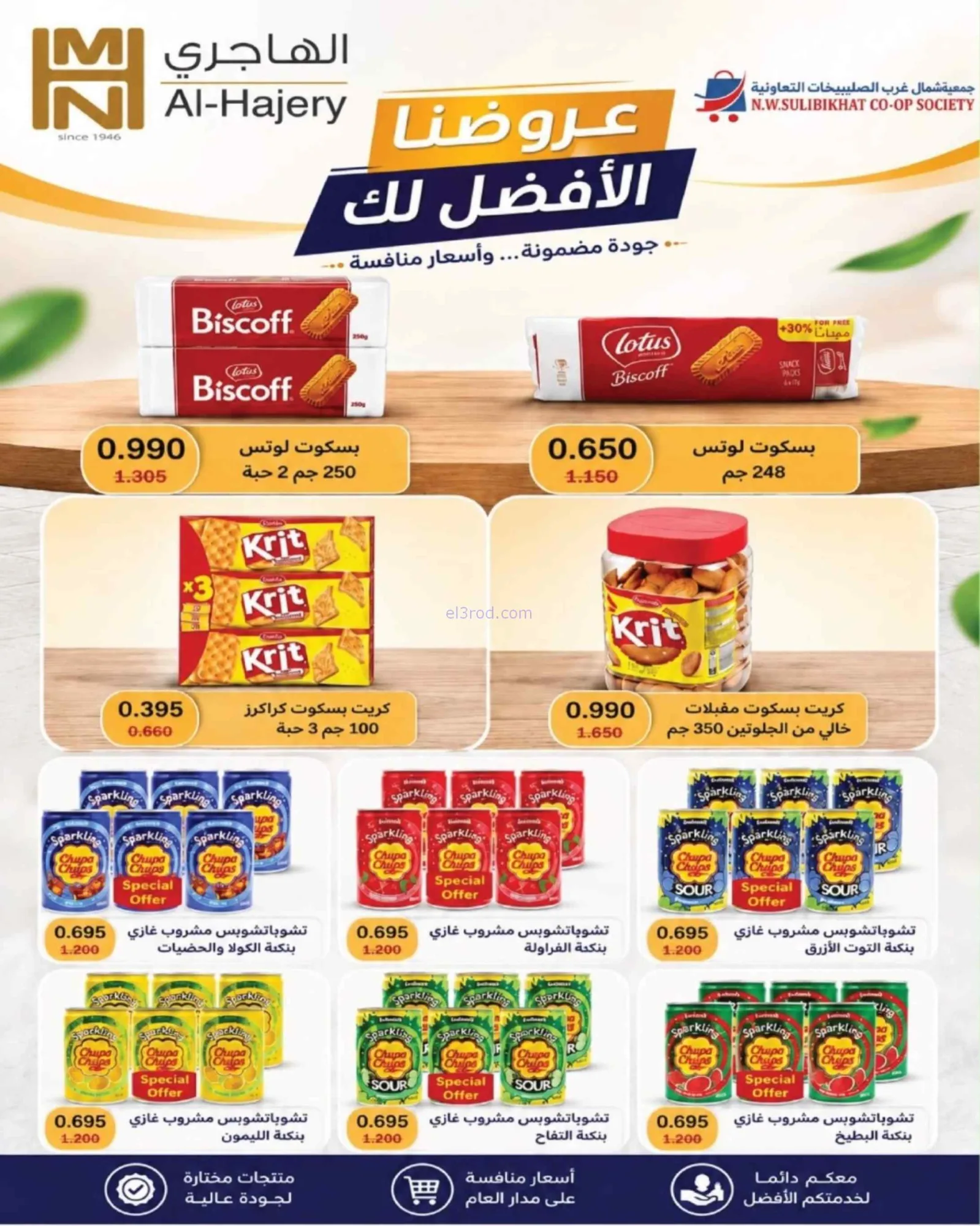 عروض جمعية شمال غرب الصلبيخات|حتى 31-8-2026