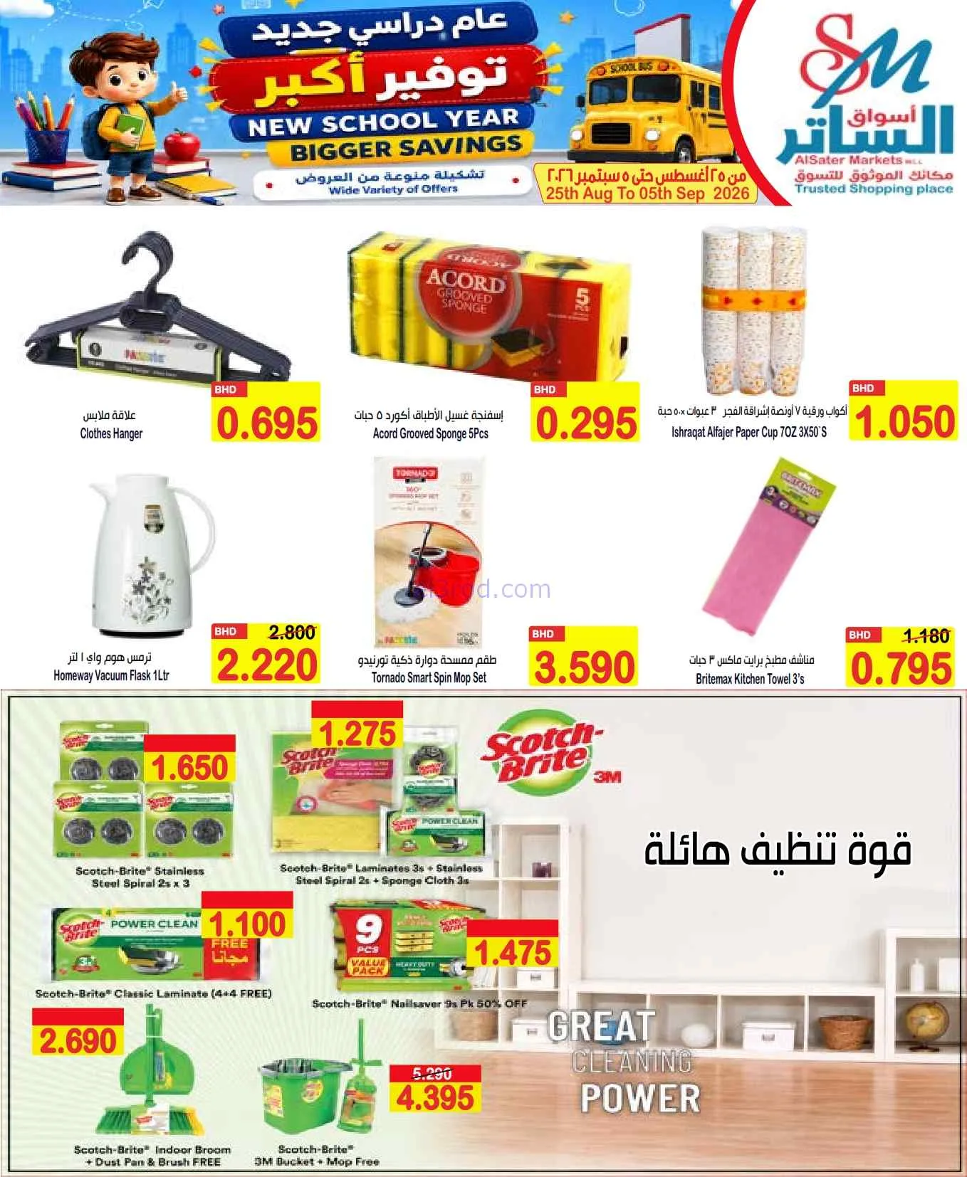 عروض الساتر ماركت البحرين|عام دراسي|حتى 5-9-2026