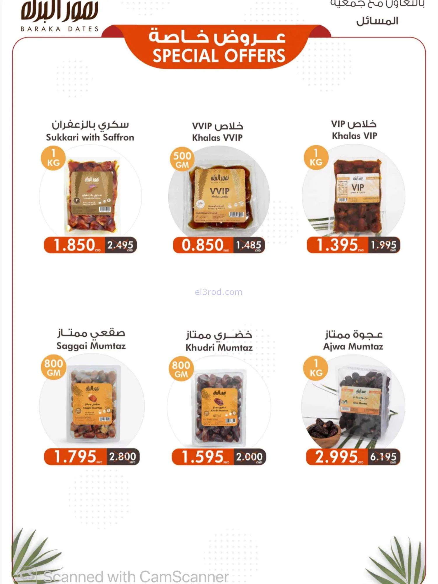 عروض جمعية المسايل التعاونية|25-8 حتى 12-9-2026