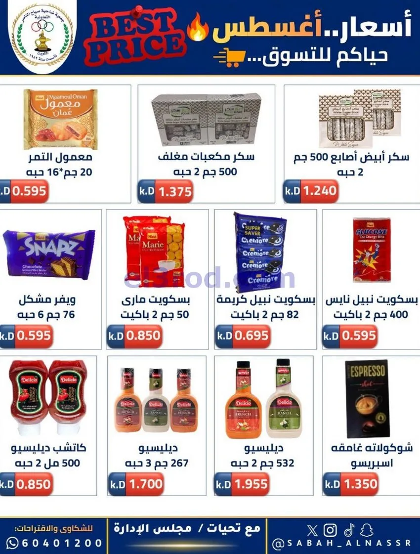 عروض جمعية صباح الناصر التعاوني|12 حتى 30-8-2026