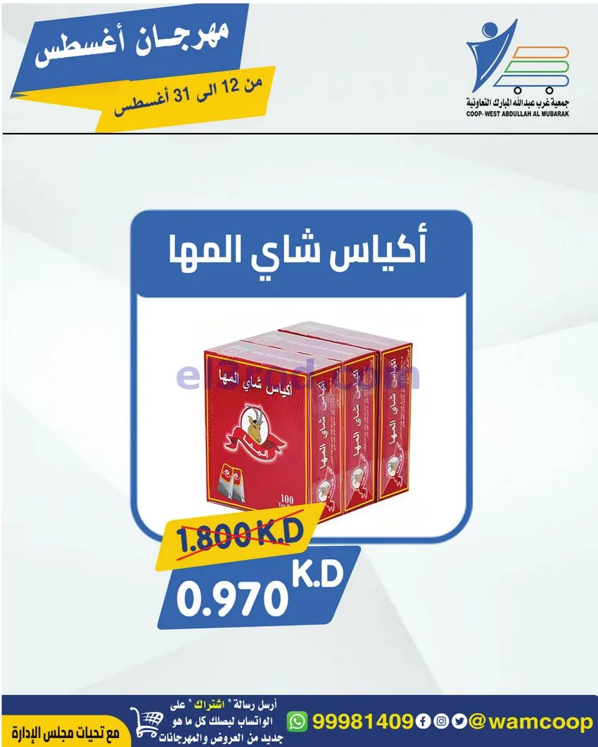 عروض غرب عبد الله المبارك|12 حتى 31-8-2026
