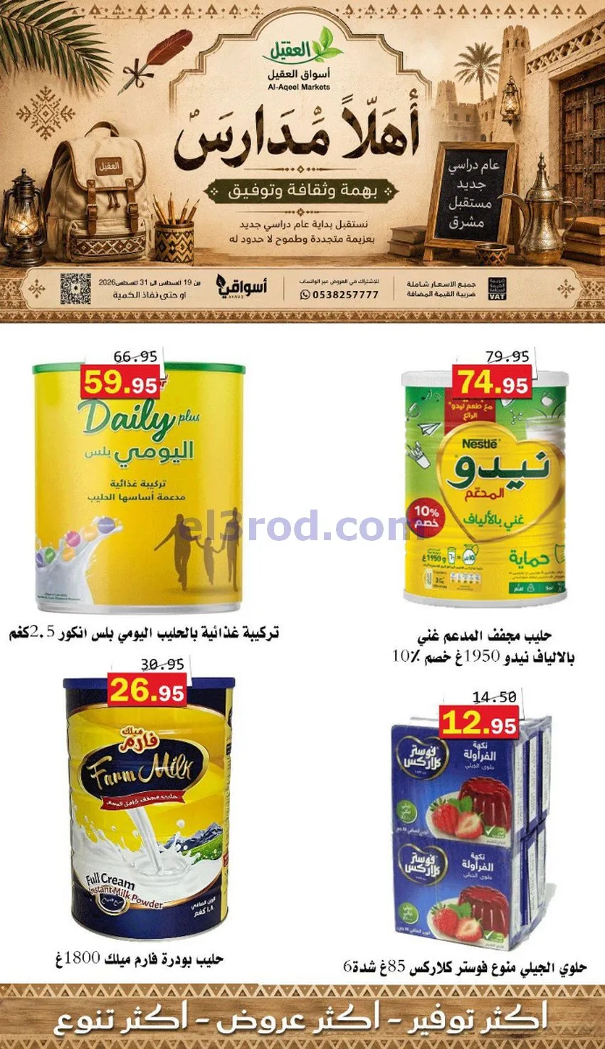 عروض العقيل السعودي|أهلاَ بالمدارس|حتى 31-8-2026