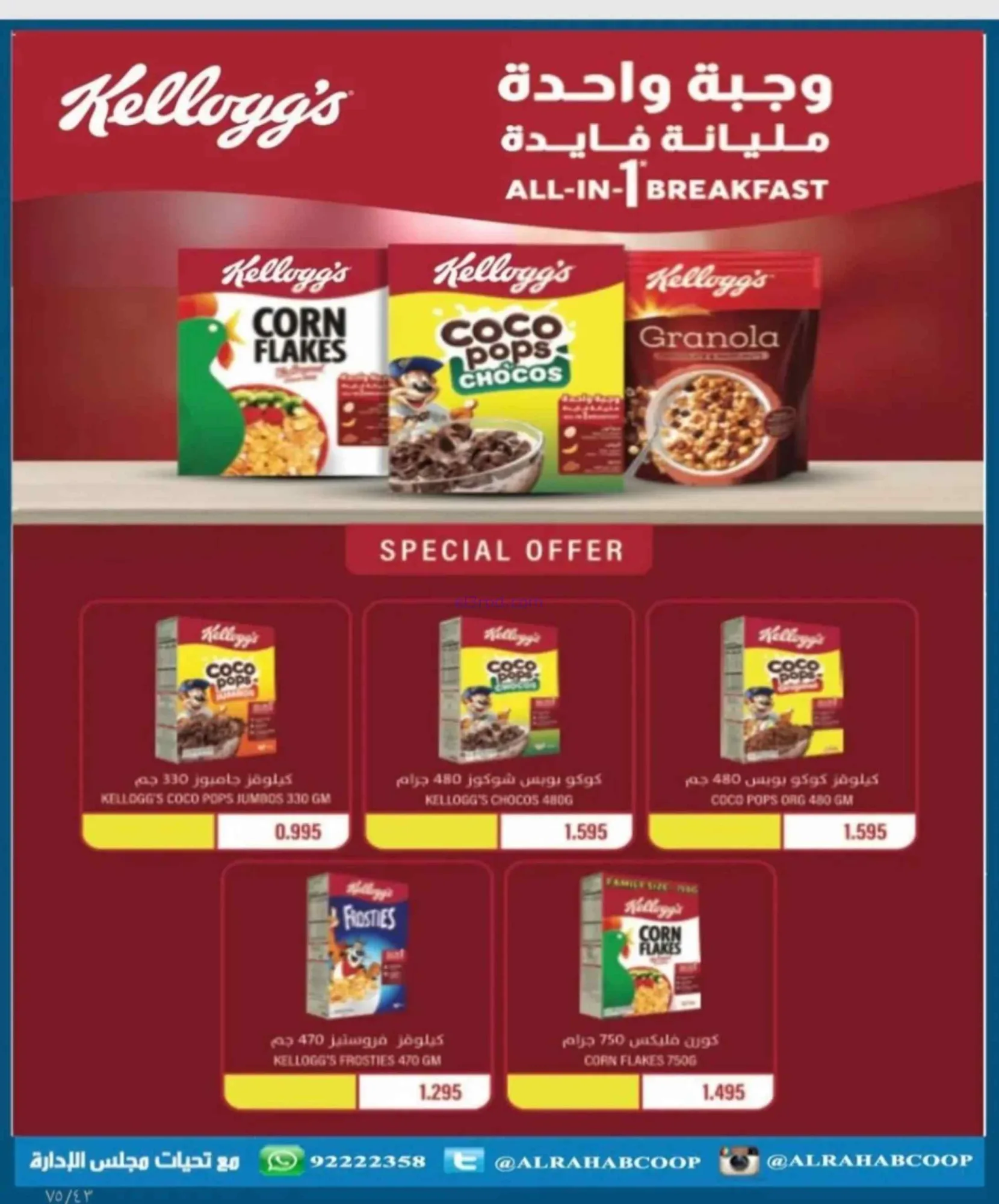 عروض جمعية الرحاب التعاونية|23 حتى 31-8-2026