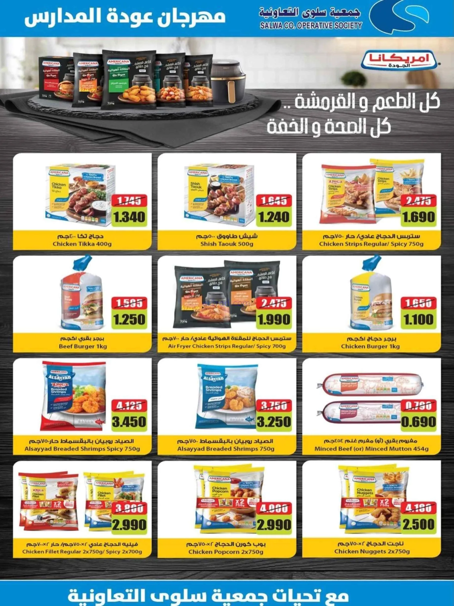 عروض جمعية سلوى التعاونية|المدارس|حتى 5-9-2026