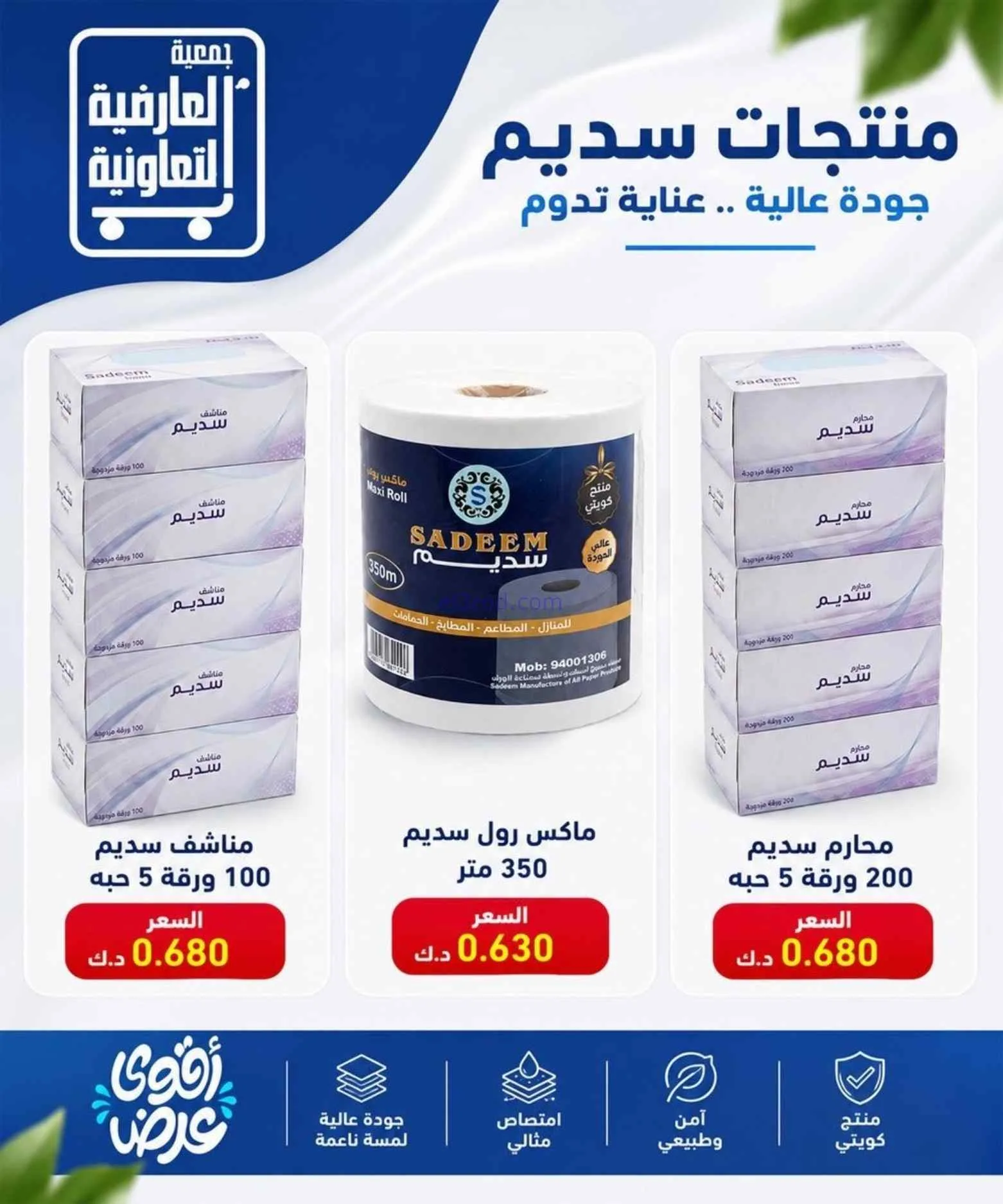عروض جمعية العارضية التعاونية|حتى 27-8-2026