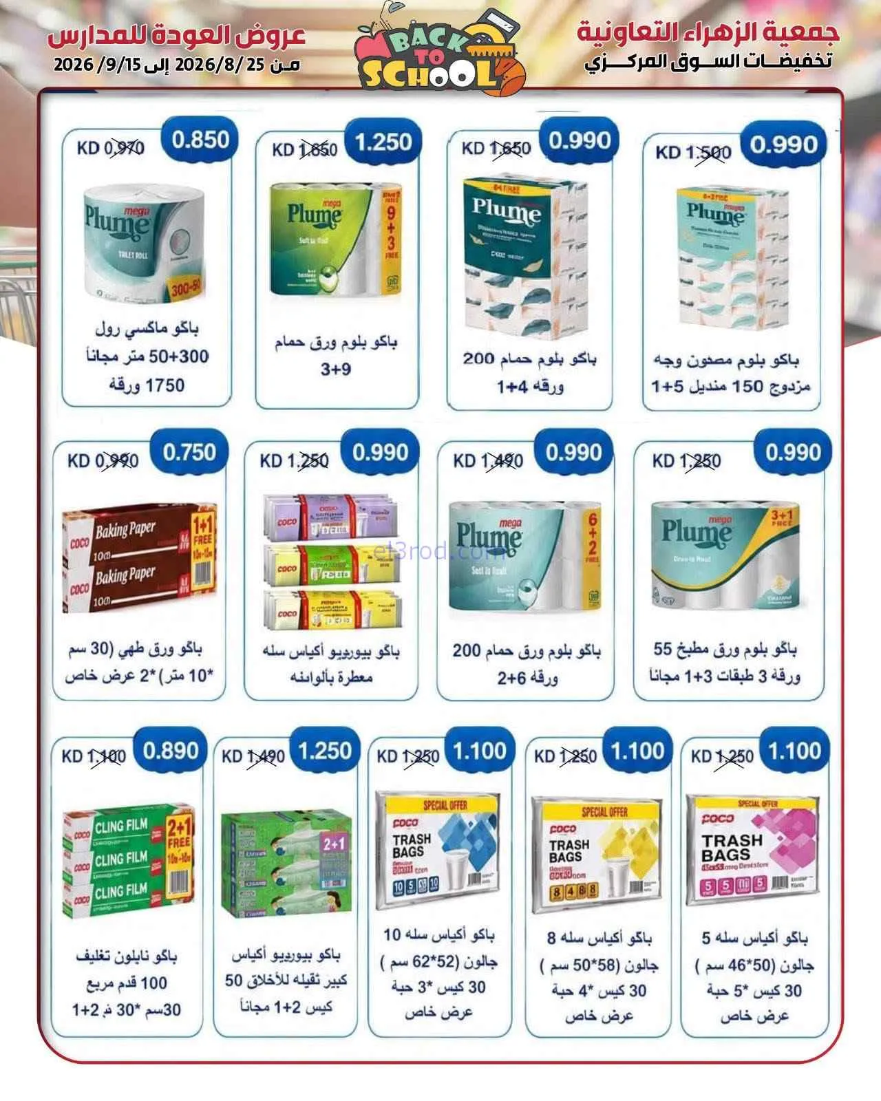 عروض جمعية الزهراء التعاونية|مدارس|حتى 15-9-2026
