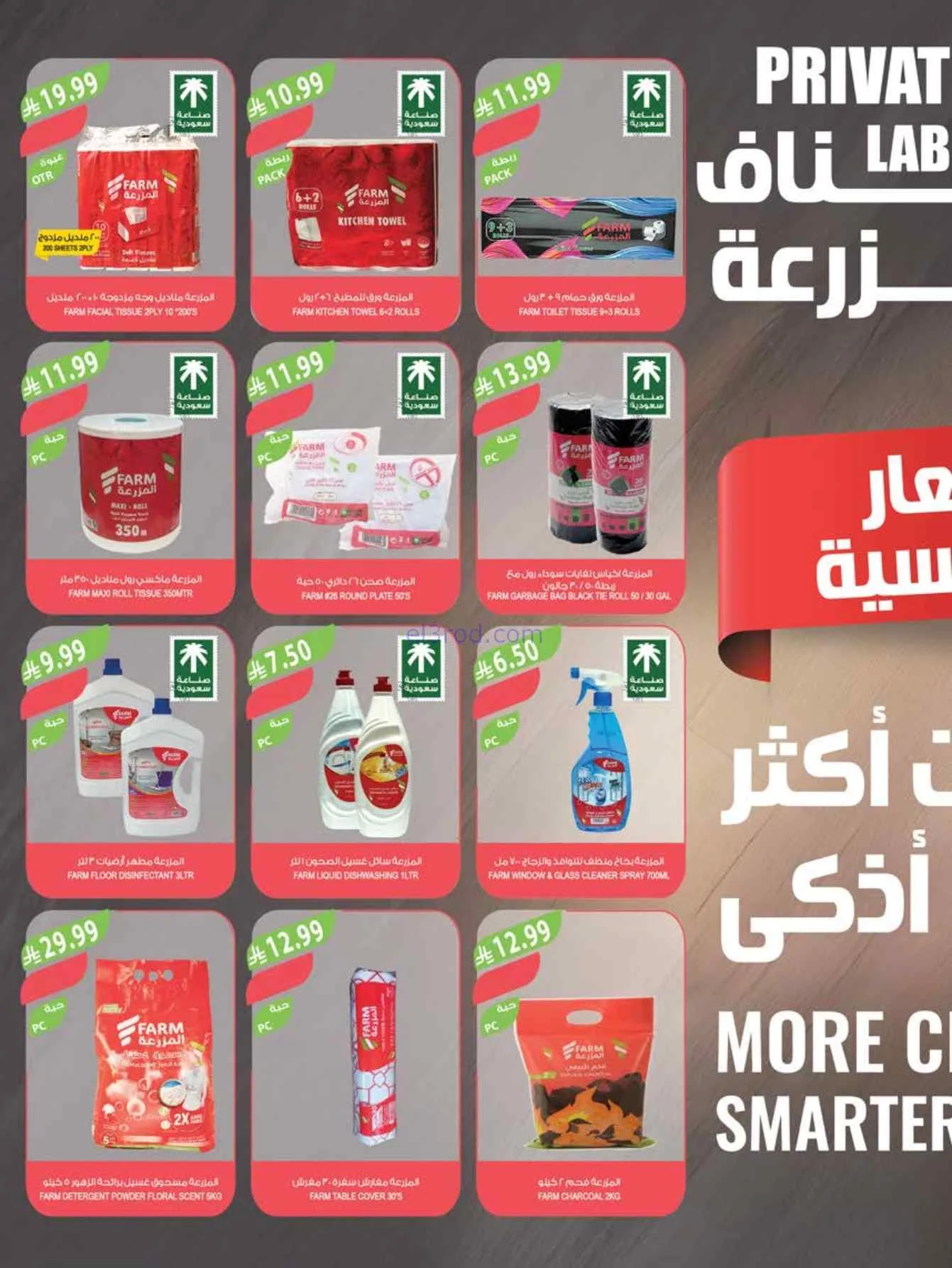 عروض المزرعة السعودية|الثانية علينا|حتى 1-9-2026