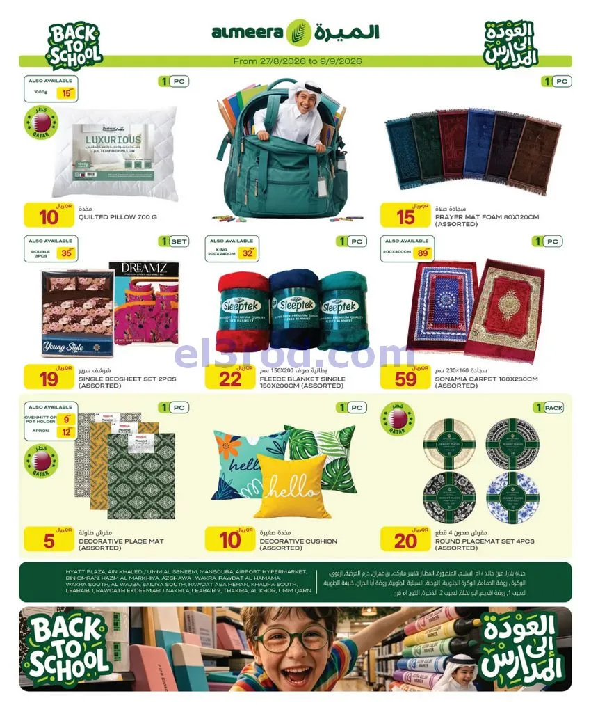 عروض الميرة قطر|العودة إلى المدارس|حتى 9-9-2026