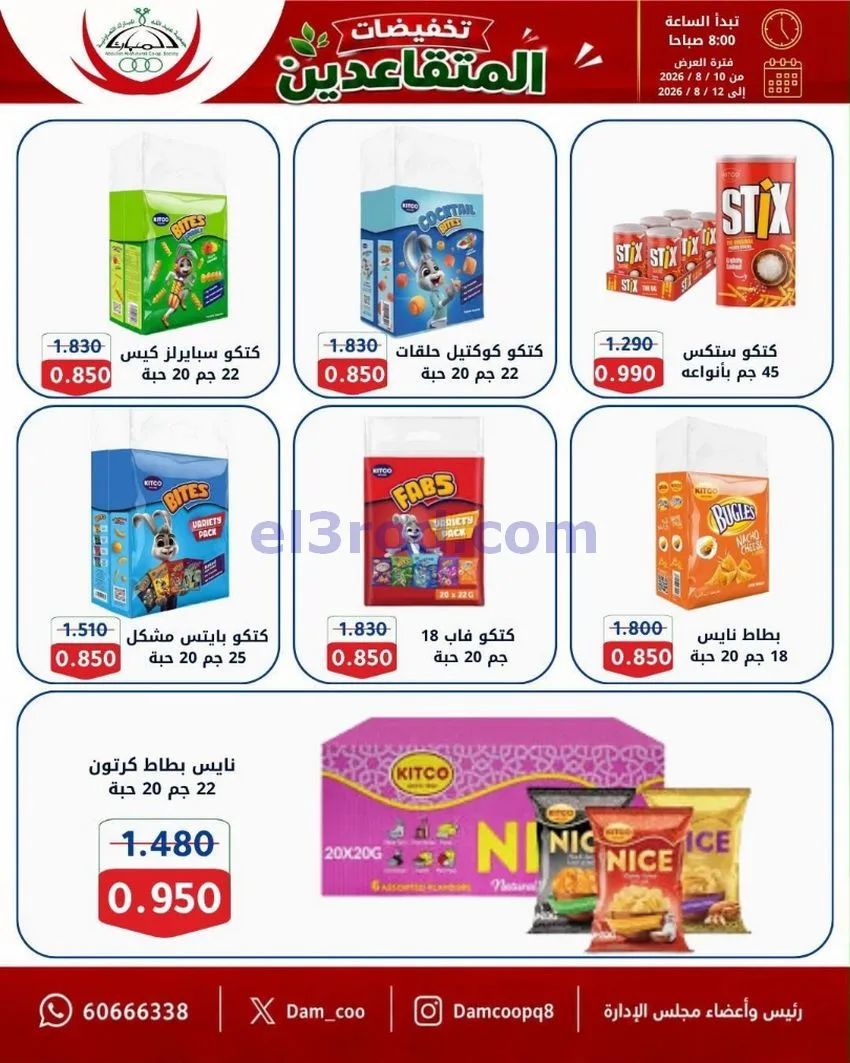 عروض جمعية عبد الله المبارك|10 حتى 12-8-2026