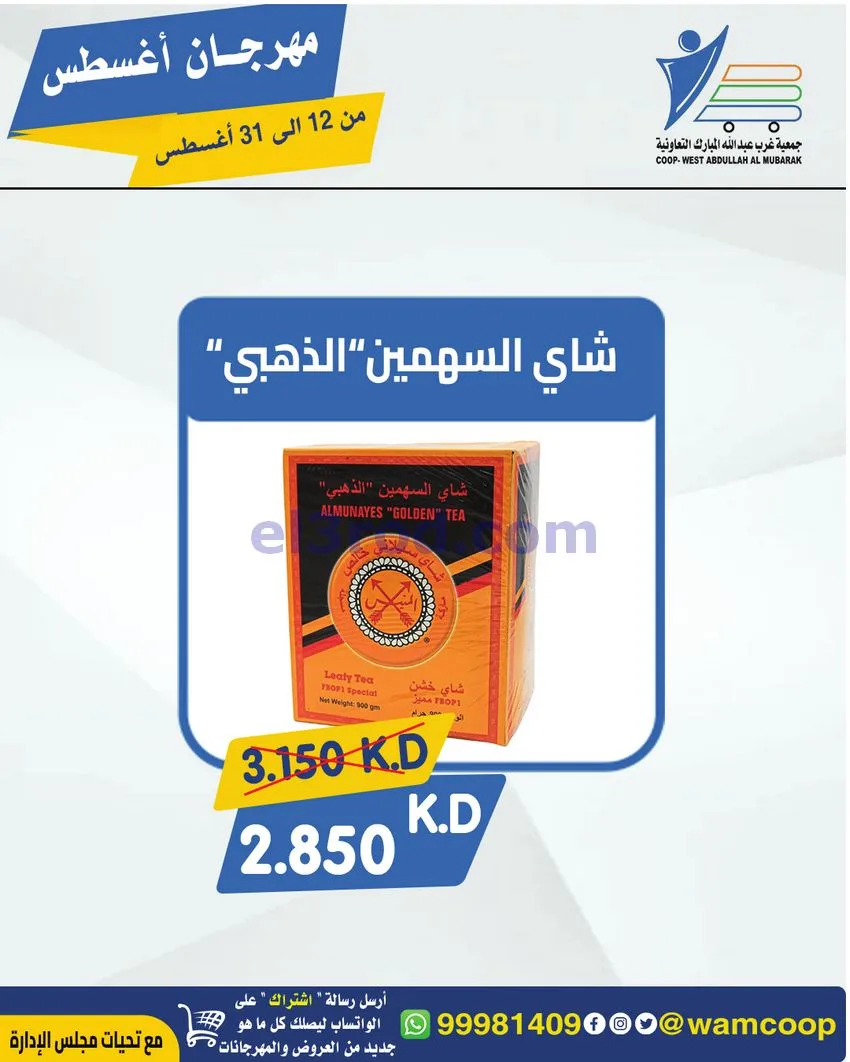 عروض غرب عبد الله المبارك|12 حتى 31-8-2026
