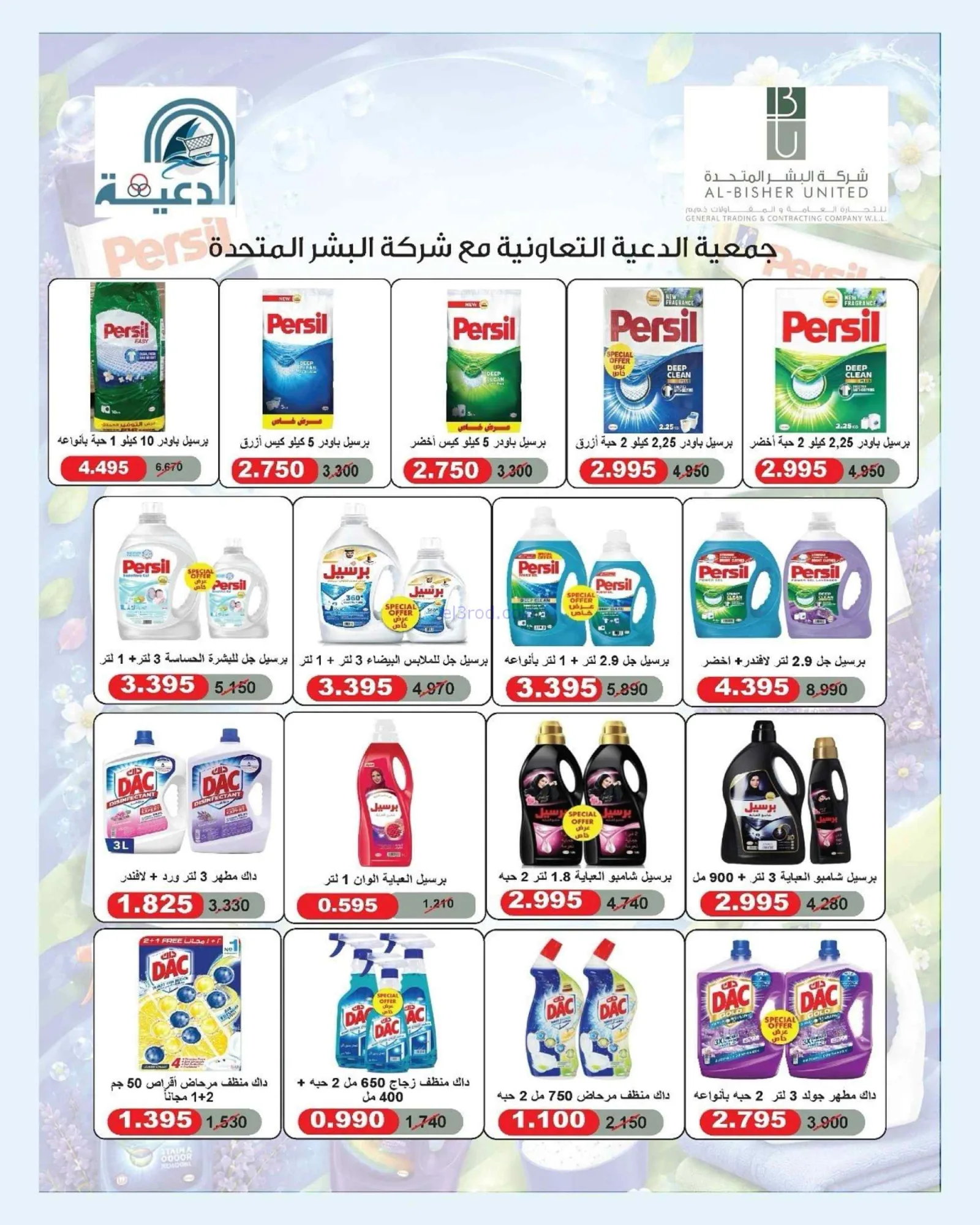 عروض جمعية الدعية التعاونية|22 حتى 25-8-2026