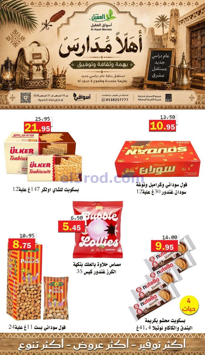 عروض العقيل السعودي|أهلاَ بالمدارس|حتى 31-8-2026
