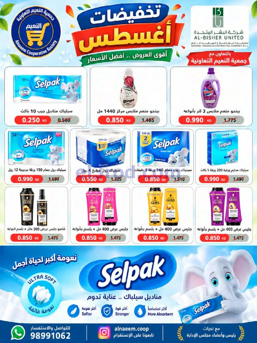 عروض جمعية النعيم التعاونية|23 حتى 28-8-2026