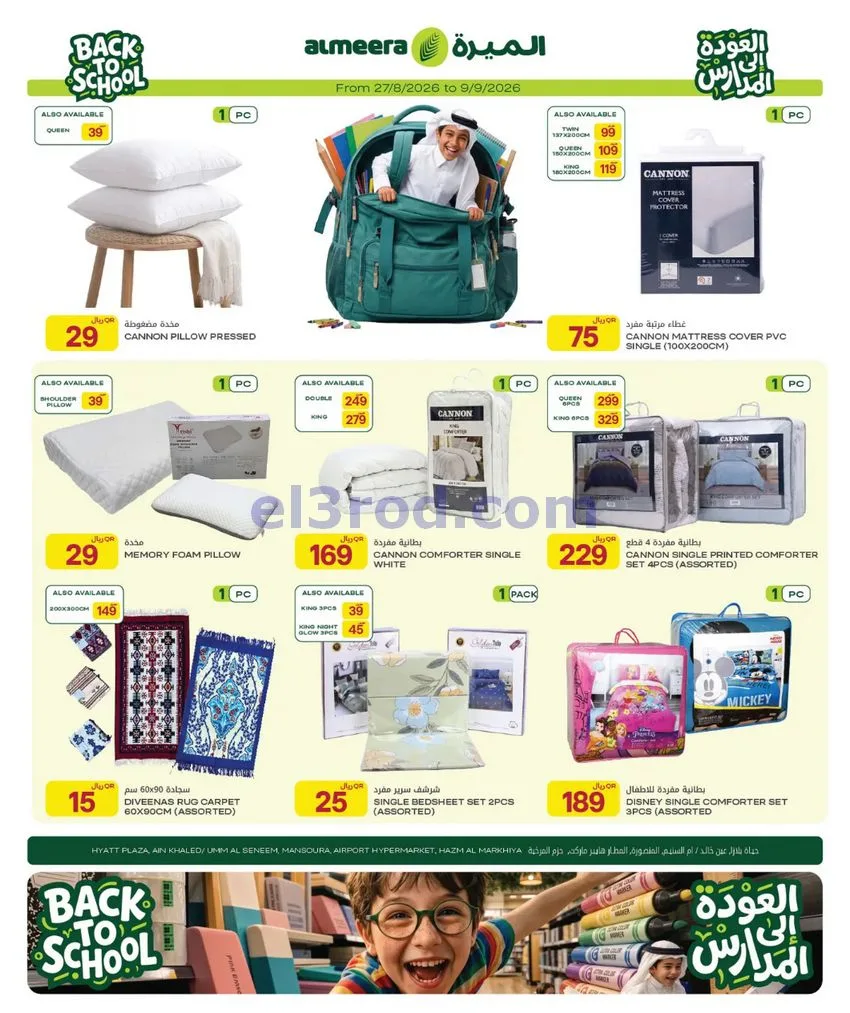 عروض الميرة قطر|العودة إلى المدارس|حتى 9-9-2026
