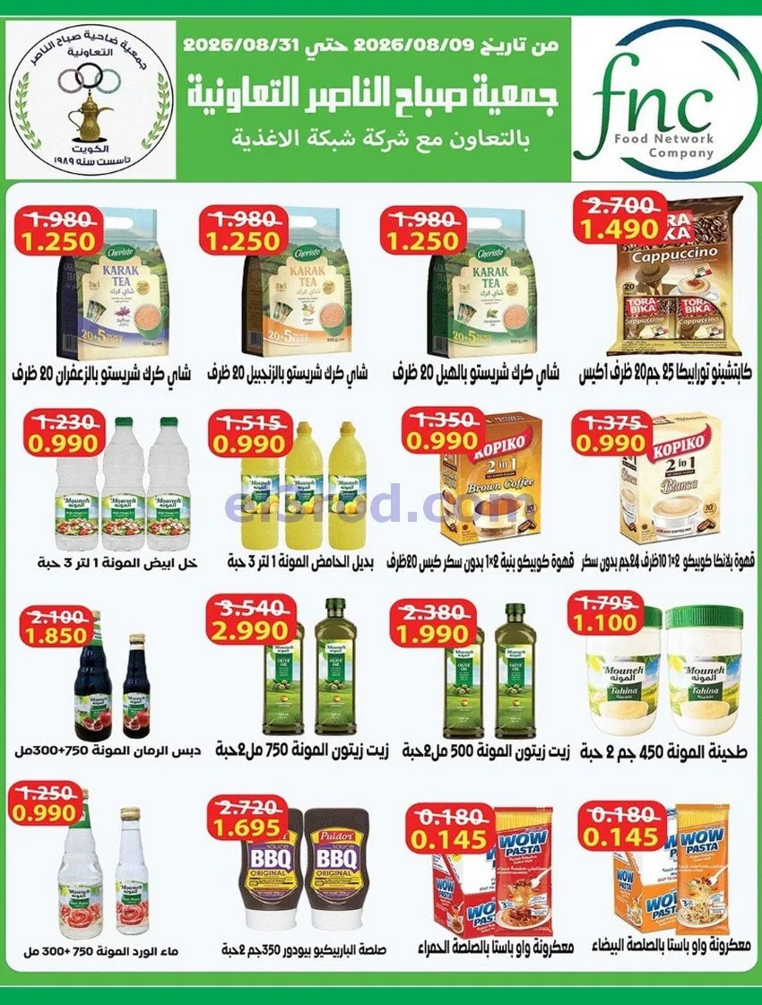 عروض جمعية صباح الناصر التعاوني|12 حتى 30-8-2026