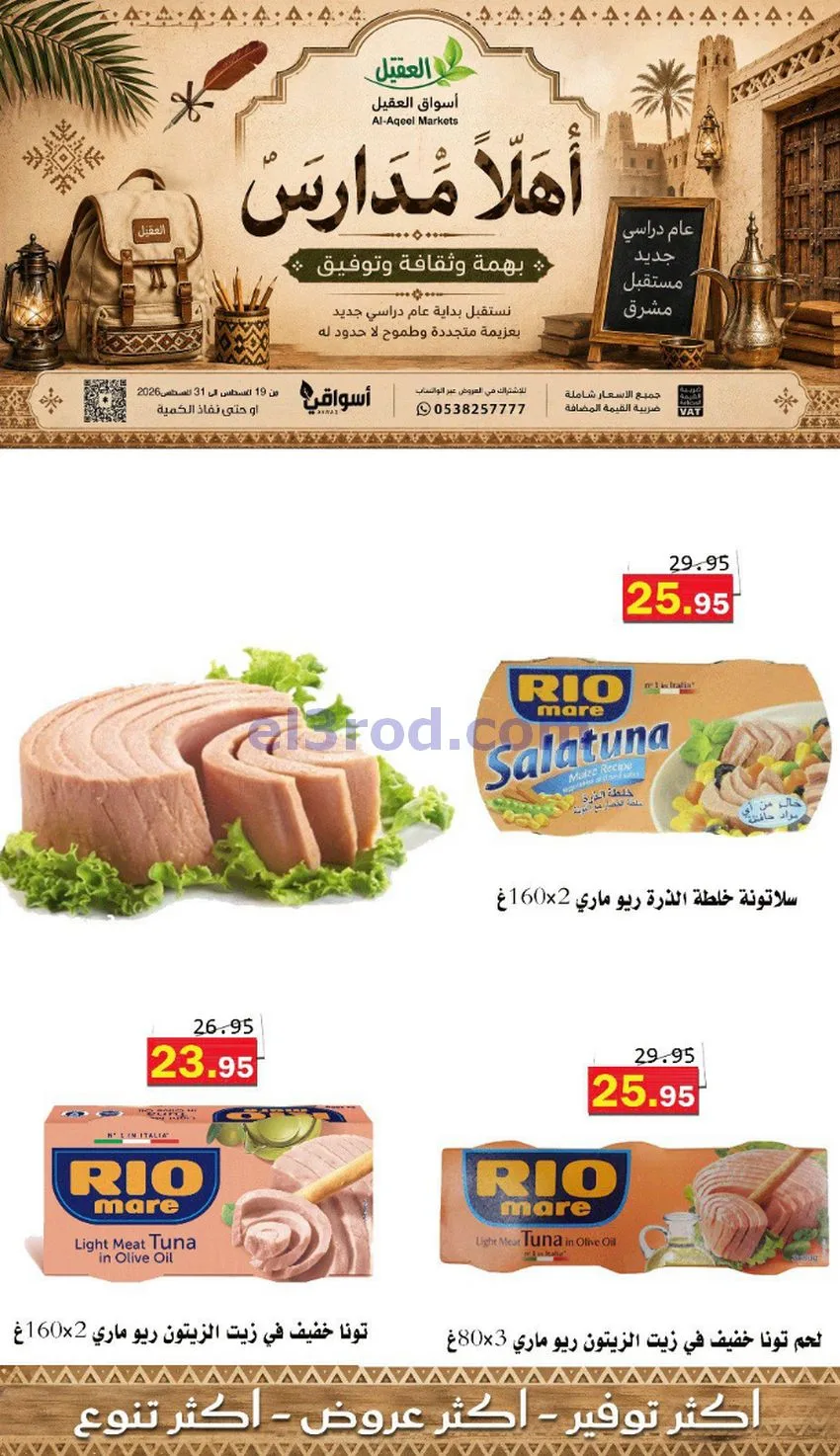 عروض العقيل السعودي|أهلاَ بالمدارس|حتى 31-8-2026
